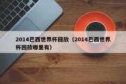2014巴西世界杯回放（2014巴西世界杯回放哪里有）