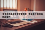 电子游戏新闻报道范文模板（有关电子游戏的新闻案例）