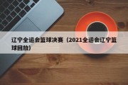 辽宁全运会篮球决赛（2021全运会辽宁篮球回放）