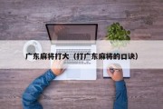 广东麻将打大（打广东麻将的口诀）