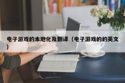 电子游戏的本地化及翻译（电子游戏的的英文）