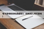 电子游戏机街机桌面双人（街机双人对打游戏）