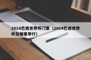 2014巴西世界杯门票（2014巴西世界杯在哪里举行）