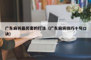 广东麻将最厉害的打法（广东麻将技巧十句口诀）