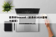 世界杯tencent（世界杯2026是哪个国家）