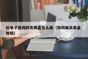 玩电子游戏的文具盒怎么画（如何画文具盒 视频）