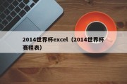 2014世界杯excel（2014世界杯赛程表）