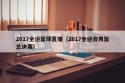 2017全运篮球直播（2017全运会男篮总决赛）