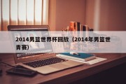 2014男篮世界杯回放（2014年男篮世青赛）