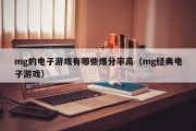 mg的电子游戏有哪些爆分率高（mg经典电子游戏）