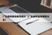 广东麻将麻将概率统计（广东麻将通用规则大全）