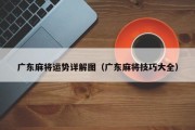 广东麻将运势详解图（广东麻将技巧大全）
