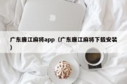 广东廉江麻将app（广东廉江麻将下载安装）