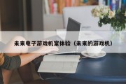 未来电子游戏机室体验（未来的游戏机）
