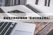 富途电子游戏的服务商（富途科技是正规么）