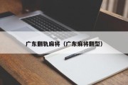 广东翻轨麻将（广东麻将翻型）