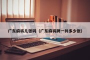 广东麻将几张码（广东麻将牌一共多少张）