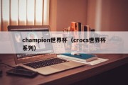champion世界杯（crocs世界杯系列）