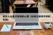 老实人玩电子游戏的心理（玩电子游戏不好的实例）
