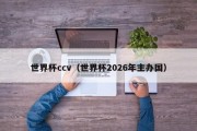 世界杯ccv（世界杯2026年主办国）