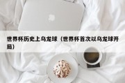 世界杯历史上乌龙球（世界杯首次以乌龙球开局）