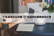 广东麻将什么叫番（广东麻将的番数如何计算钱）