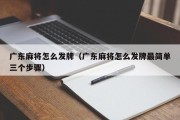 广东麻将怎么发牌（广东麻将怎么发牌最简单三个步骤）