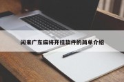 闲来广东麻将开挂软件的简单介绍