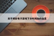关于博彩电子游戏下分时间段的信息