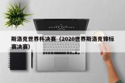 斯洛克世界杯决赛（2020世界斯洛克锦标赛决赛）