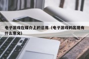 电子游戏在媒介上的运用（电子游戏的出现有什么意义）