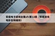 家庭电子游戏全集sfc第12回（家庭游戏电影在线播放）
