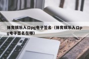 体育娱乐入口pg电子签名（体育娱乐入口pg电子签名在哪）