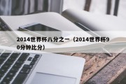 2014世界杯八分之一（2014世界杯90分钟比分）