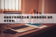 纸板电子游戏机怎么做（纸板做游戏机 超简单不用电）