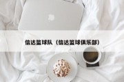 信达篮球队（信达篮球俱乐部）