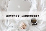 atp世界杯奖金（atp总决赛奖金规则）