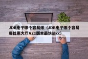 JDB电子哪个容易爆（JDB电子哪个容易爆优惠大厅A21版本最快进cc）