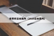 世界杯日本裁判（2020日本裁判）