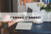 广东麻将枪杠（广东麻将抢杠）