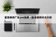 富豪麻将广东100张牌（富豪麻将玩法介绍）