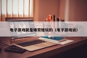 电子游戏就是矮穷矬玩的（电子游戏说）