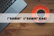 广东的麻将厂（广东的麻将厂家排名）