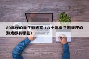 80年代的电子游戏室（八十年电子游戏厅的游戏都有哪些）
