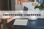 六级作文电子游戏范文（六级优秀作文范文）