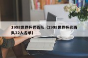 1998世界杯巴西队（1998世界杯巴西队22人名单）