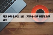 万紫千红电子游戏机（万紫千红娱乐管理有限公司）