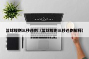 篮球规则三秒违例（篮球规则三秒违例解释）