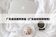 广东麻将规则表格（广东麻将做牌规则）