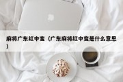 麻将广东红中变（广东麻将红中变是什么意思）